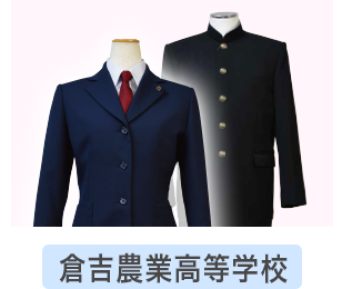 倉吉農業高校