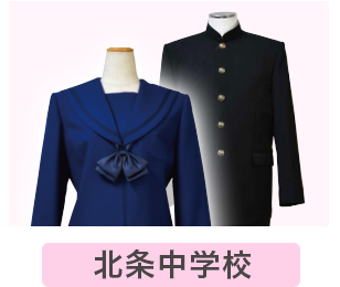 北条中学校
