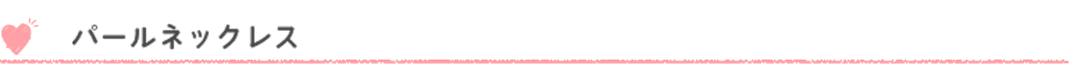 パールネックレス