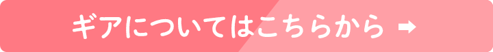 ギアについて