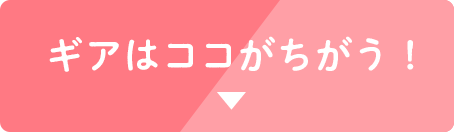 ギアはココが違う