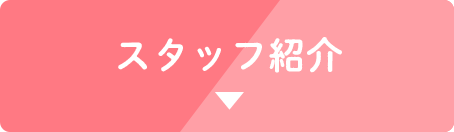 スタッフ紹介