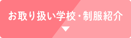 お取り扱い学校・制服紹介