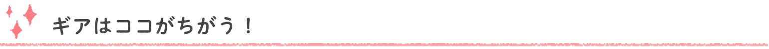 ギアはここにちがう！