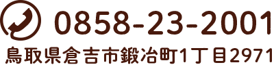 お電話番号：0858-23-2001