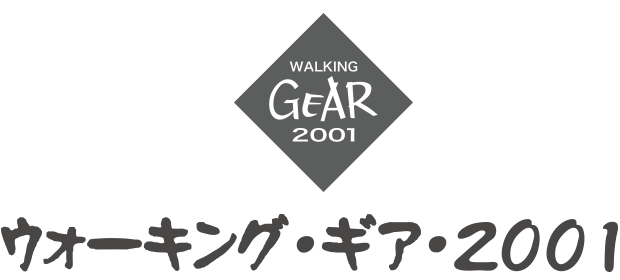 ウォーキング・ギア・2001