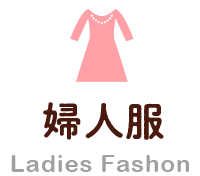 婦人服