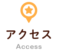 アクセス