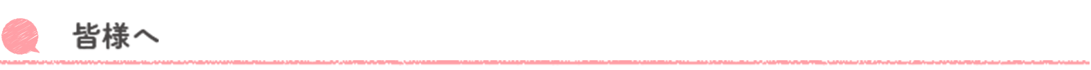 皆様へ