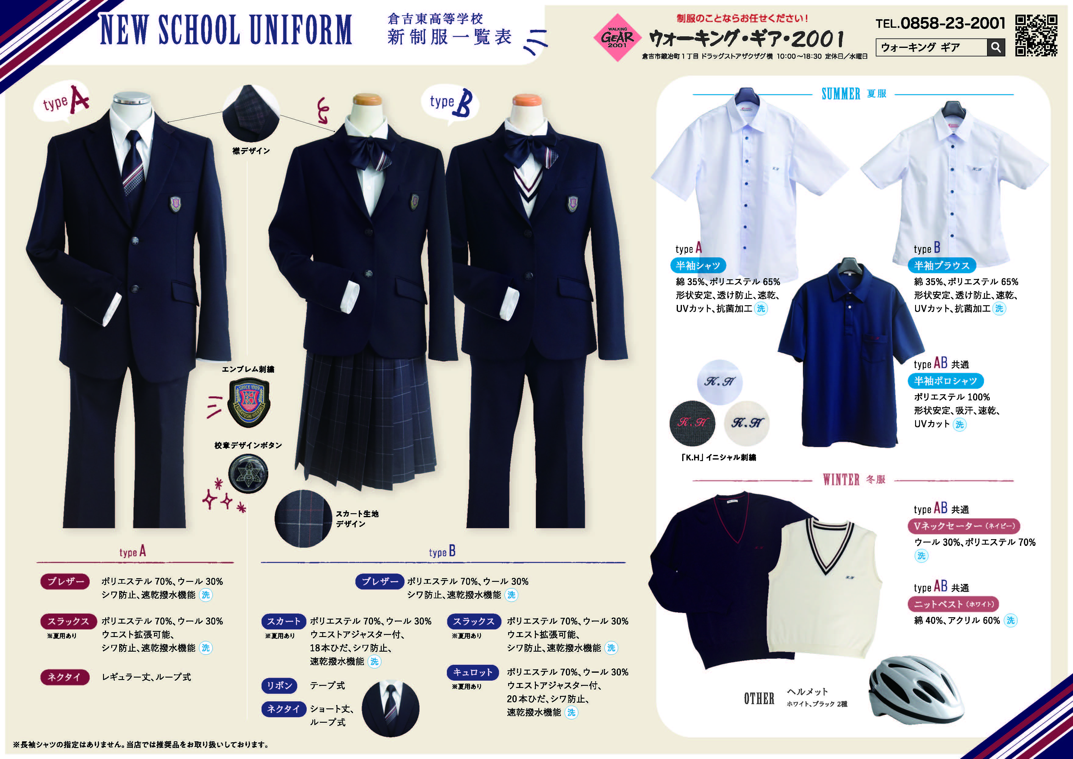 倉吉東高校の制服についてのお知らせ