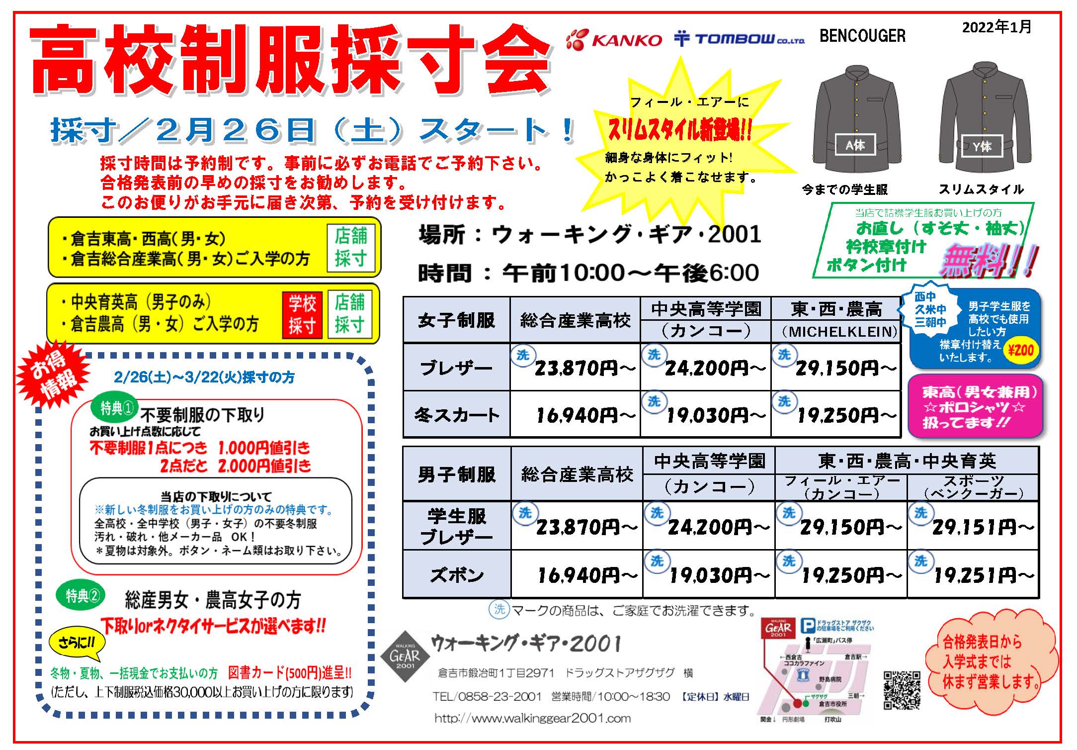 来年度 新高校1年生採寸のお知らせ