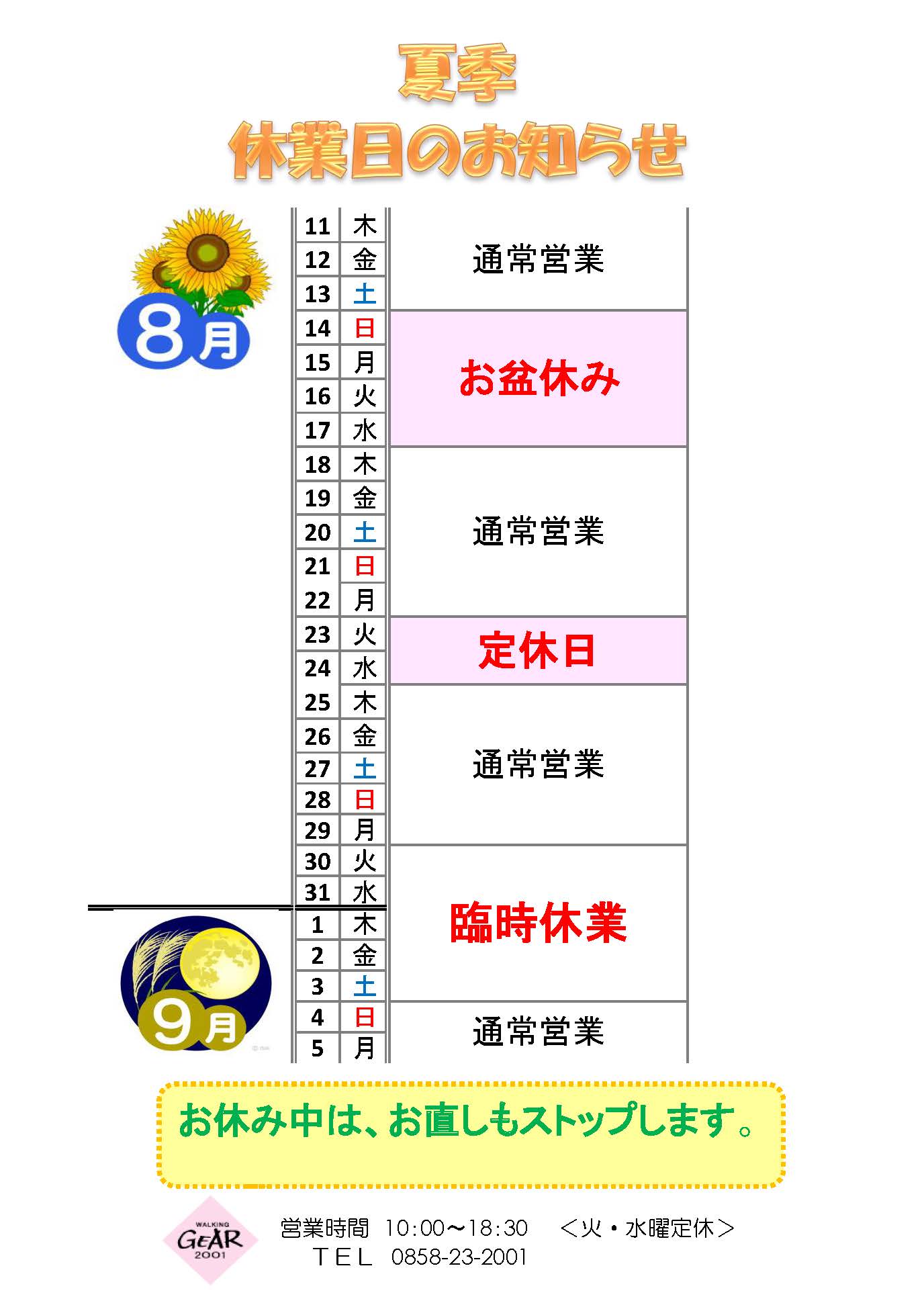 夏季休業