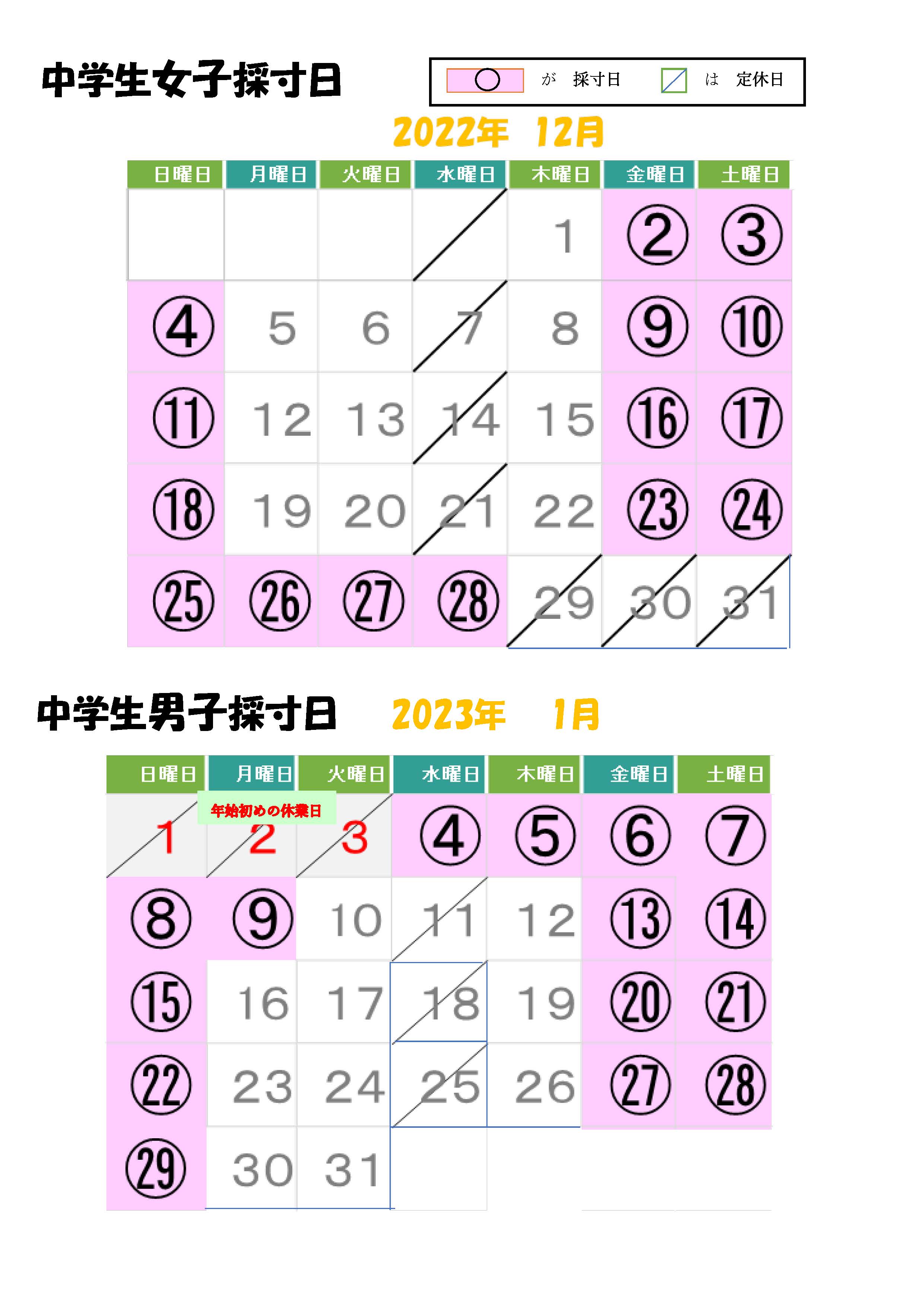 来年度中学校入学の方へ、採寸のお知らせ