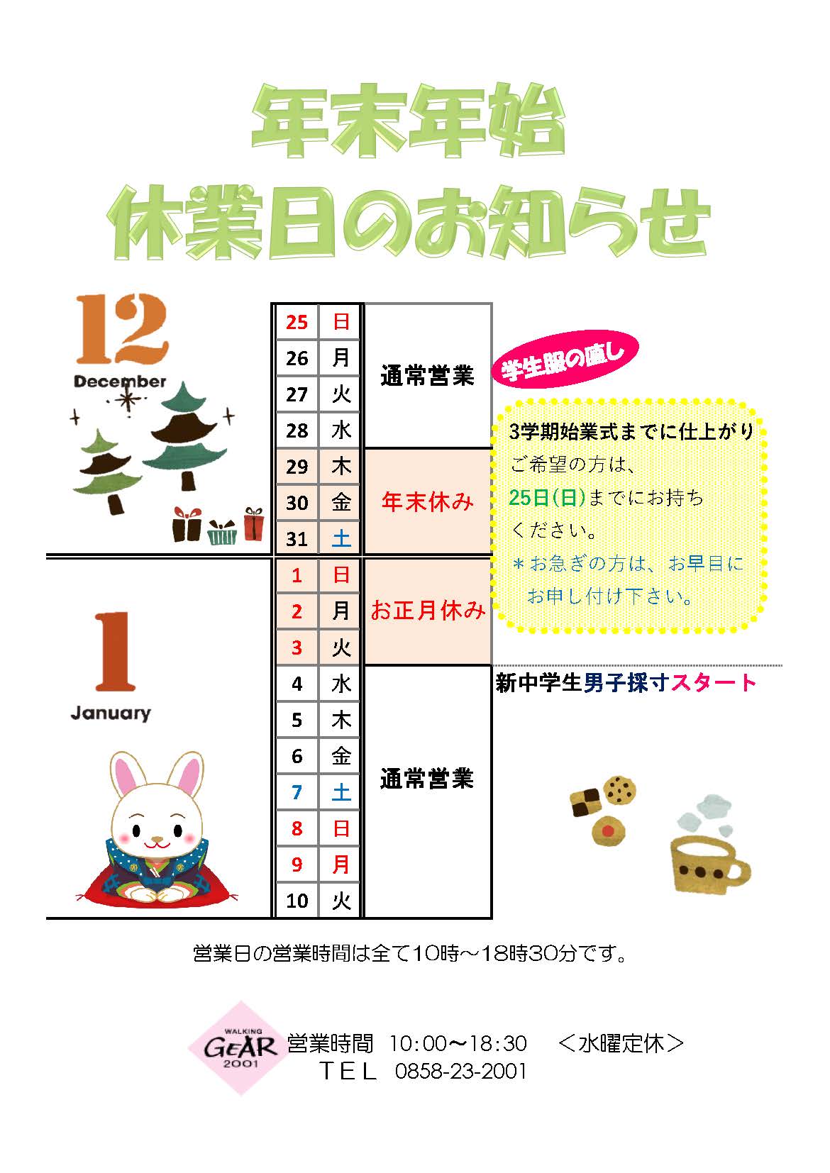 年末年始休業のお知らせ