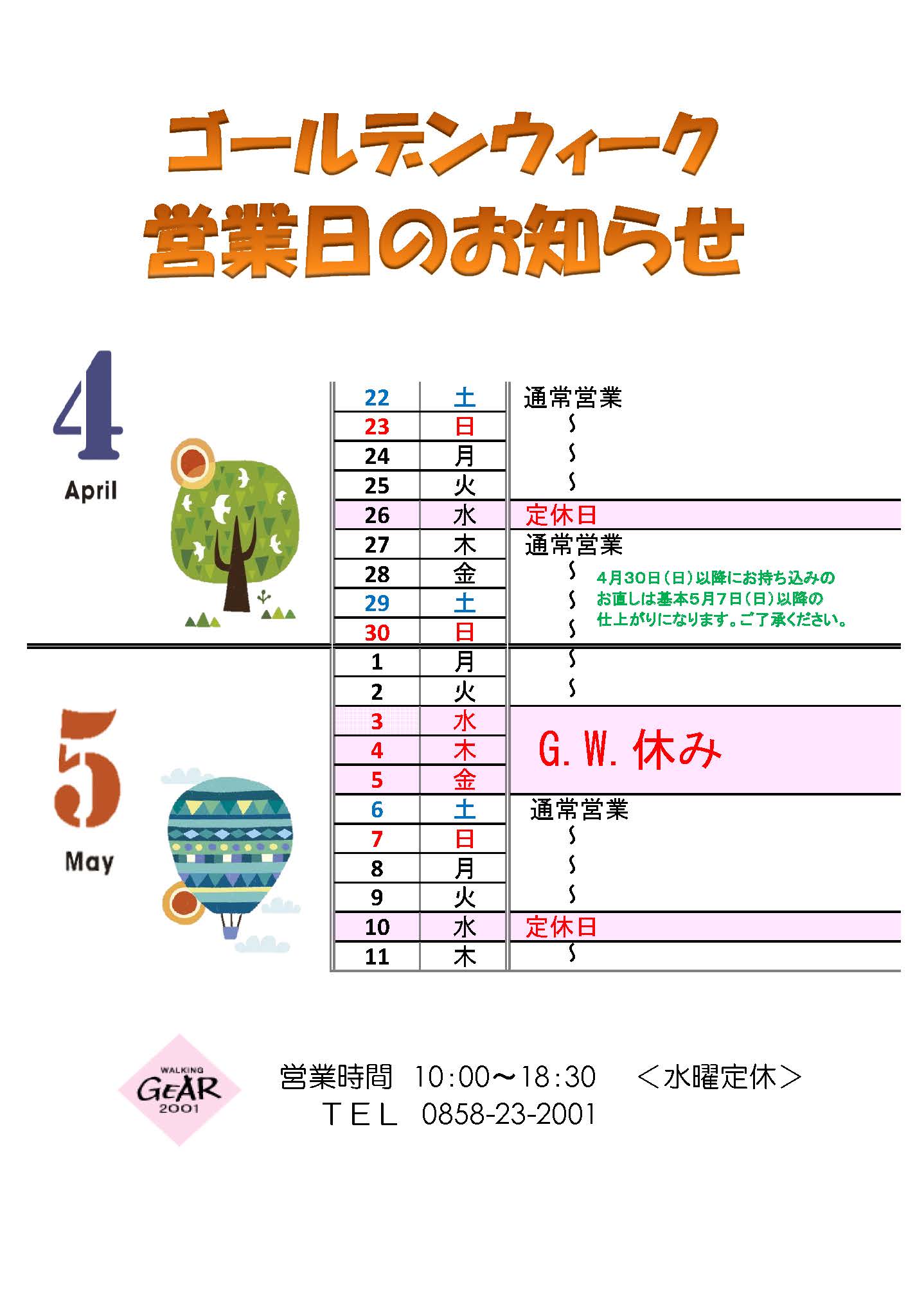 ゴールデンウィークの休業のお知らせ