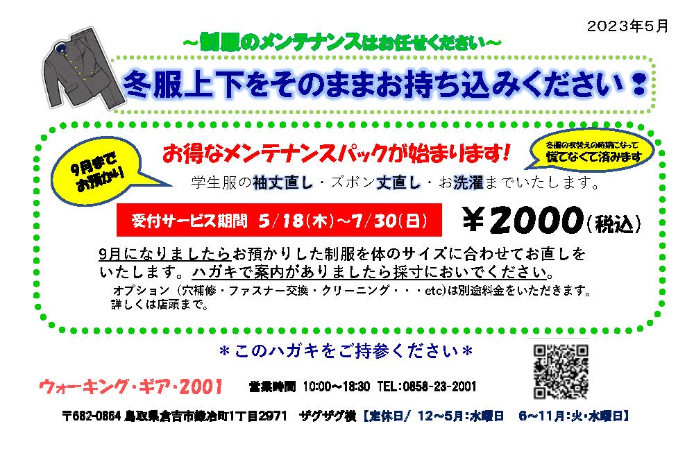 メンテナンスパックのお知らせ！（中学生男子向け）