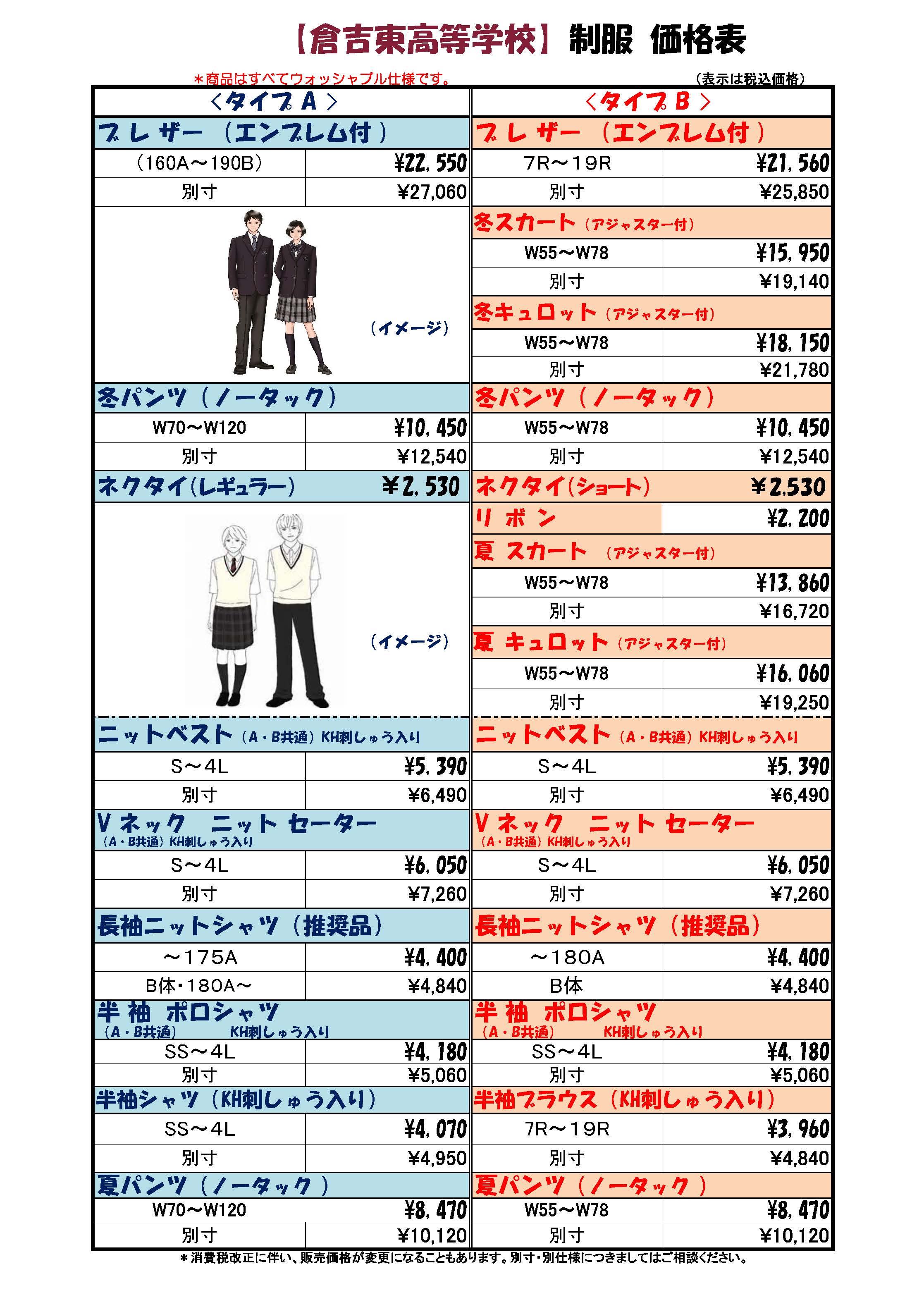 倉吉東高校の制服についてのお知らせ