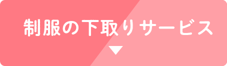 制服の下取りサービス
