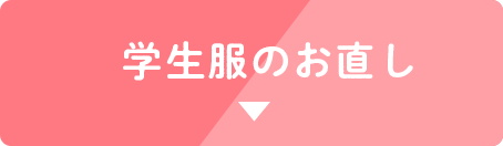 学生服のお直し