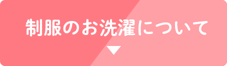 制服のお洗濯について