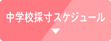 中学生服採寸スケジュール