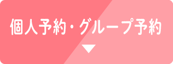 個人予約・グループ予約