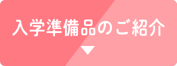 入学準備品のご紹介