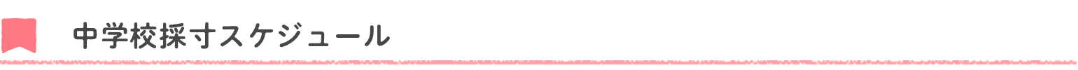 中学校採寸スケジュール