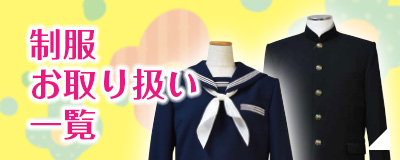 制服お取り扱い一覧