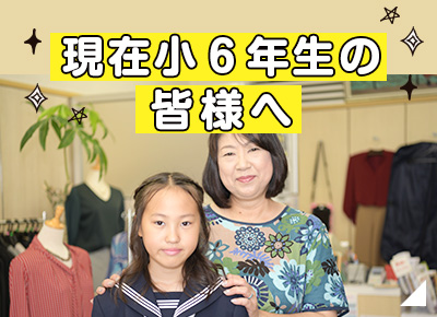 現在小学６年生の皆様へ